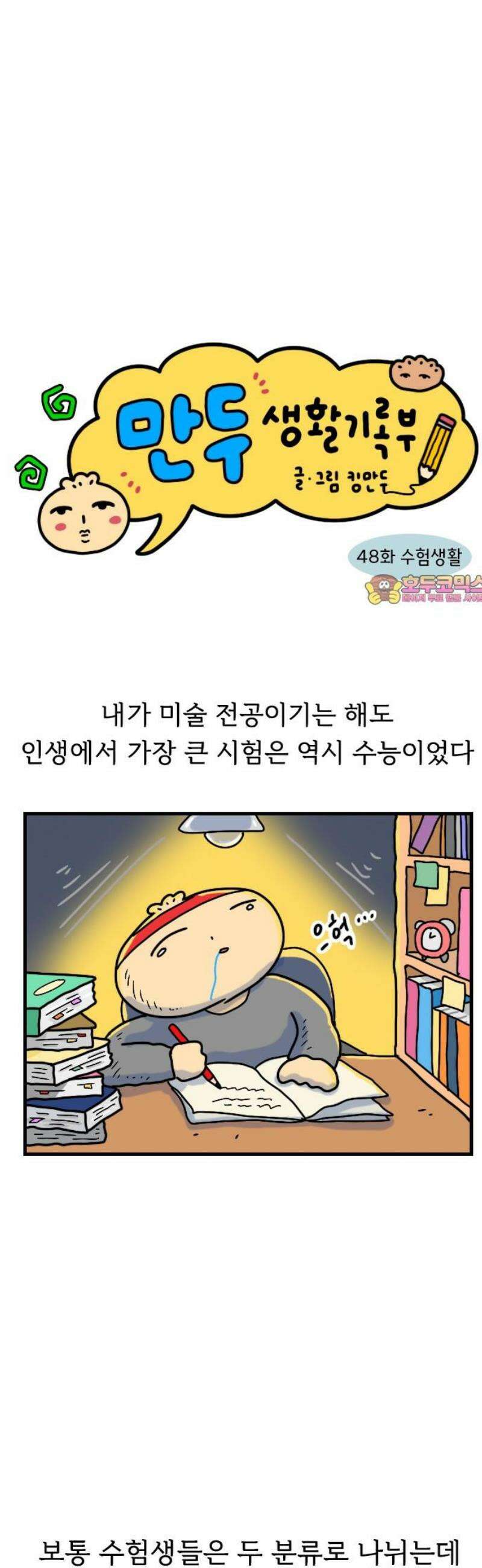 만두 생활기록부 48． 수험생활 1