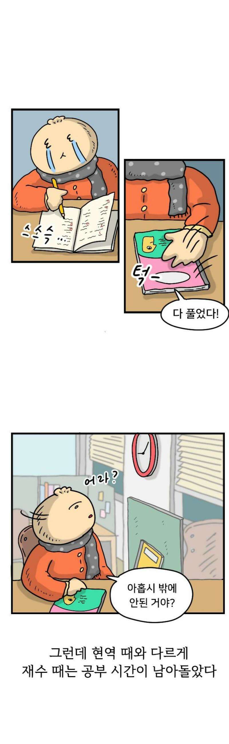 만두 생활기록부 48． 수험생활 8