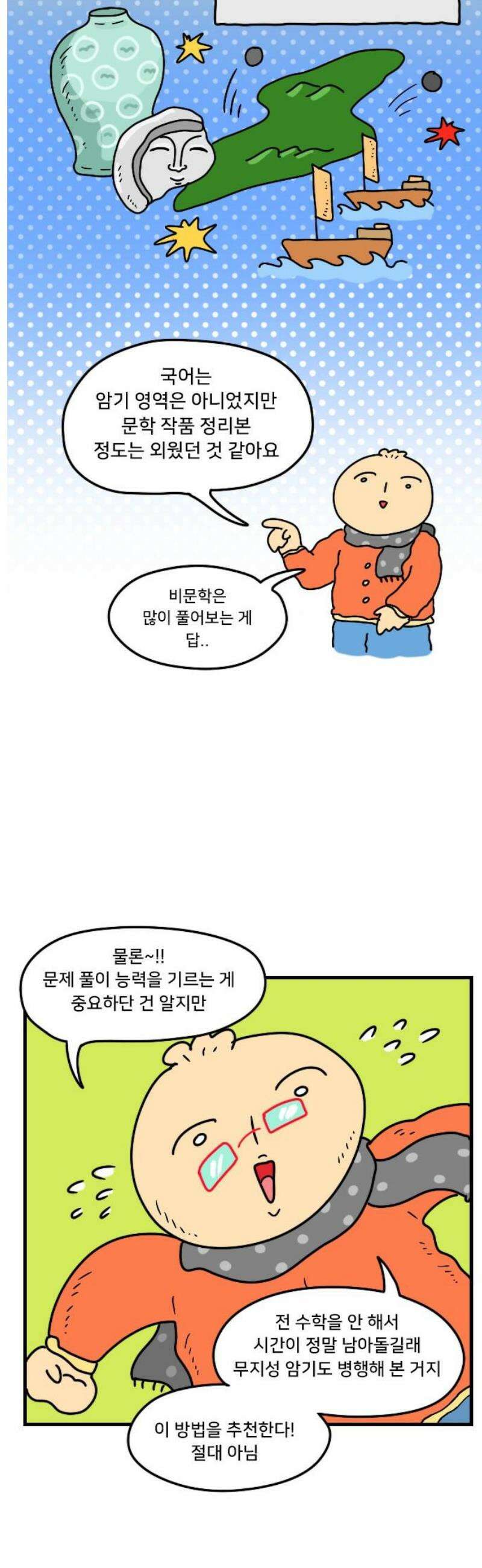 만두 생활기록부 48． 수험생활 12