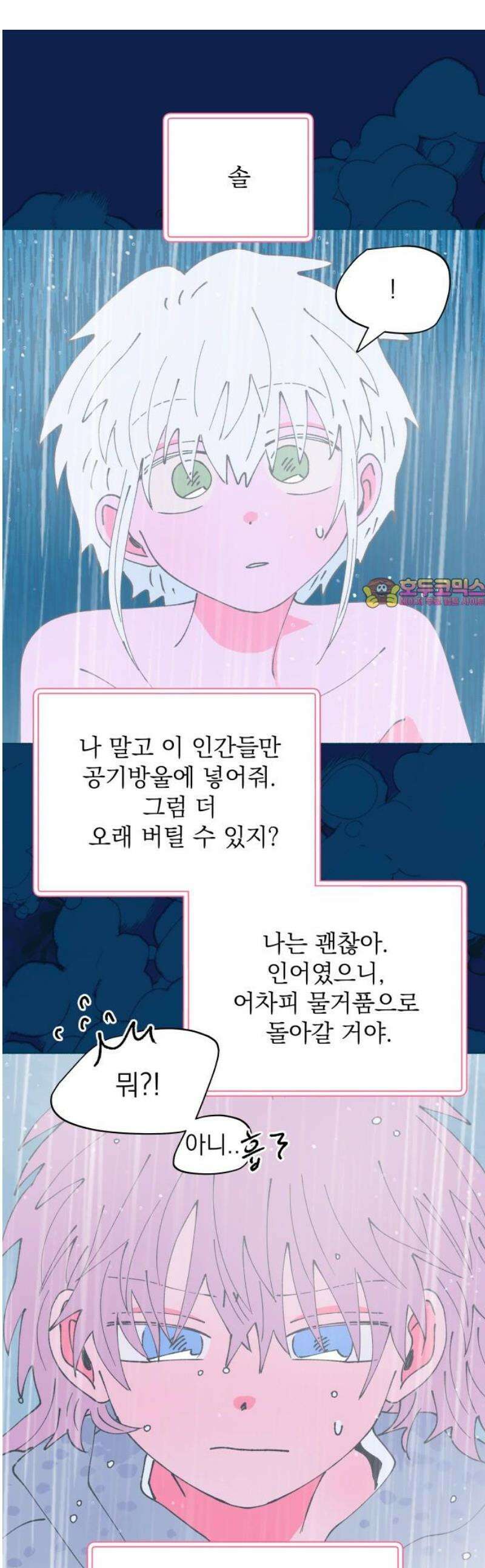 그렇게 물거품이 되어도 88화 1