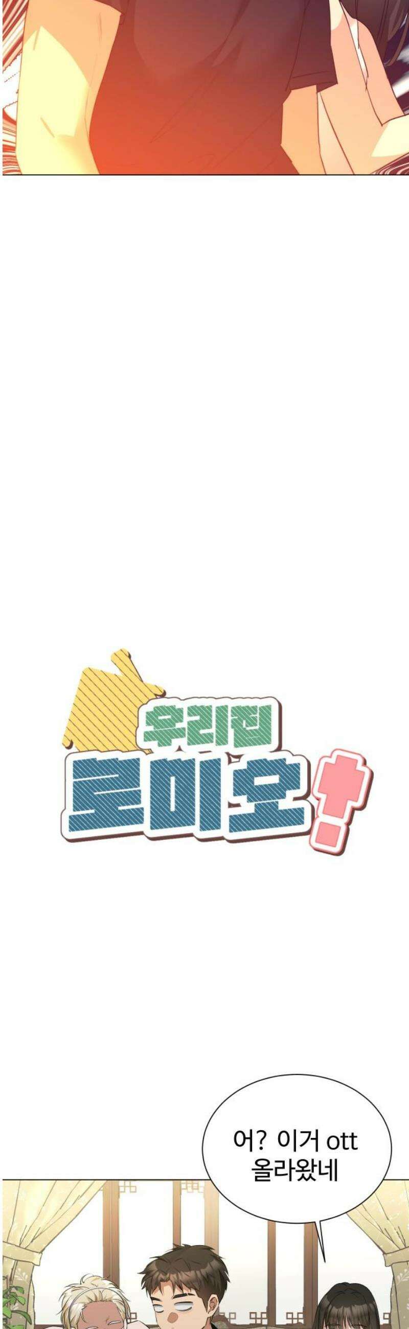 우리집 로미오 13화-자각 3