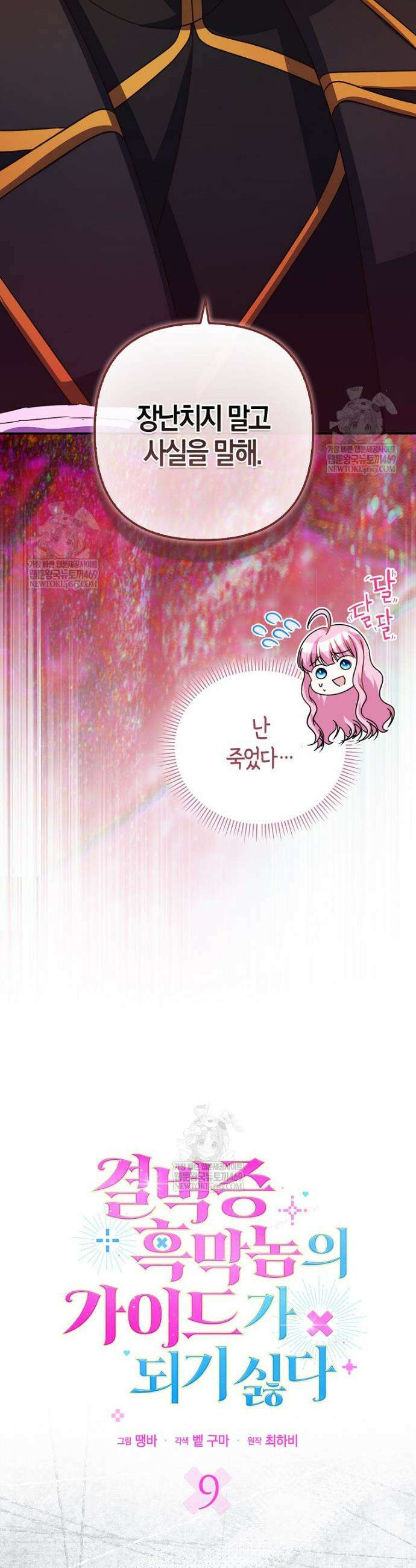 결벽증 흑막놈의 가이드가 되기 싫다 9화 3
