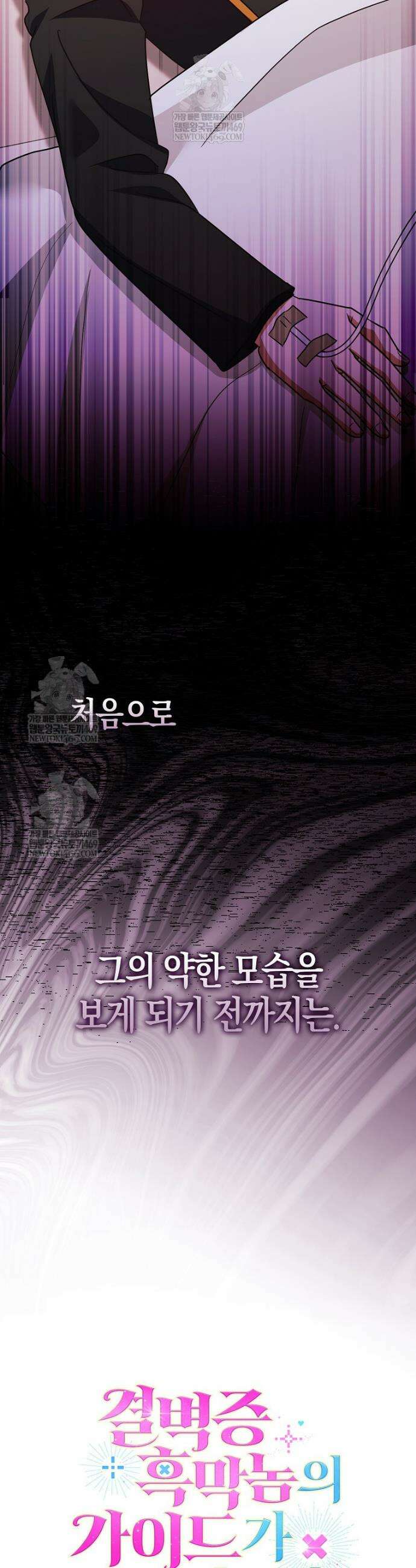 결벽증 흑막놈의 가이드가 되기 싫다 9화 47