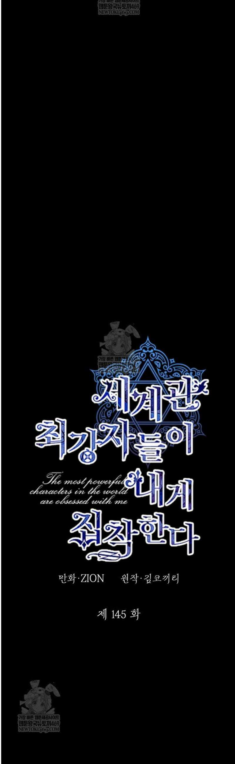 세계관 최강자들이 내게 집착한다 145화 10