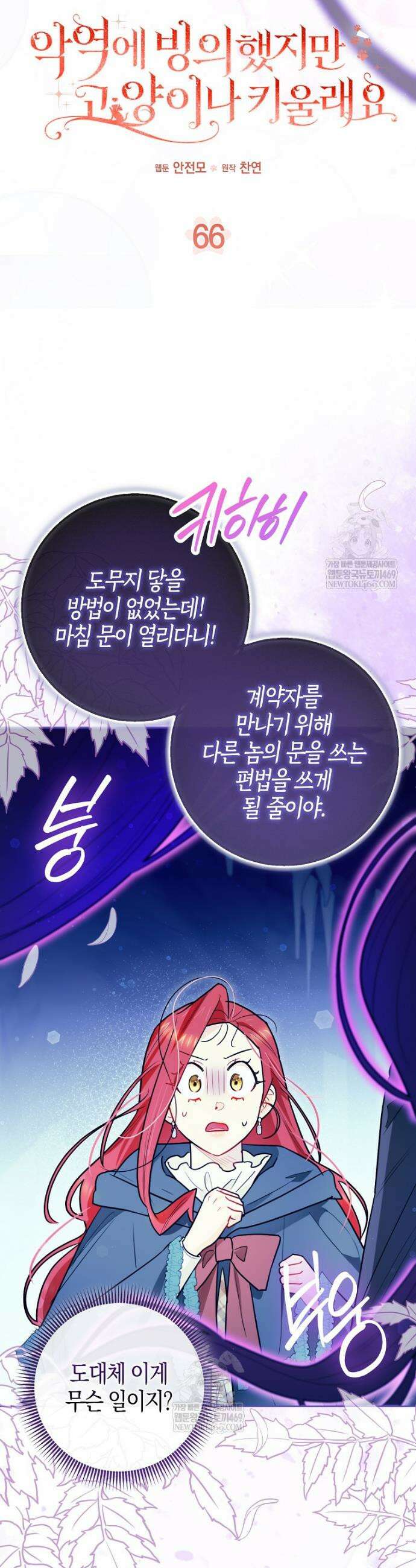 악역에 빙의했지만, 고양이나 키울래요 66화 3
