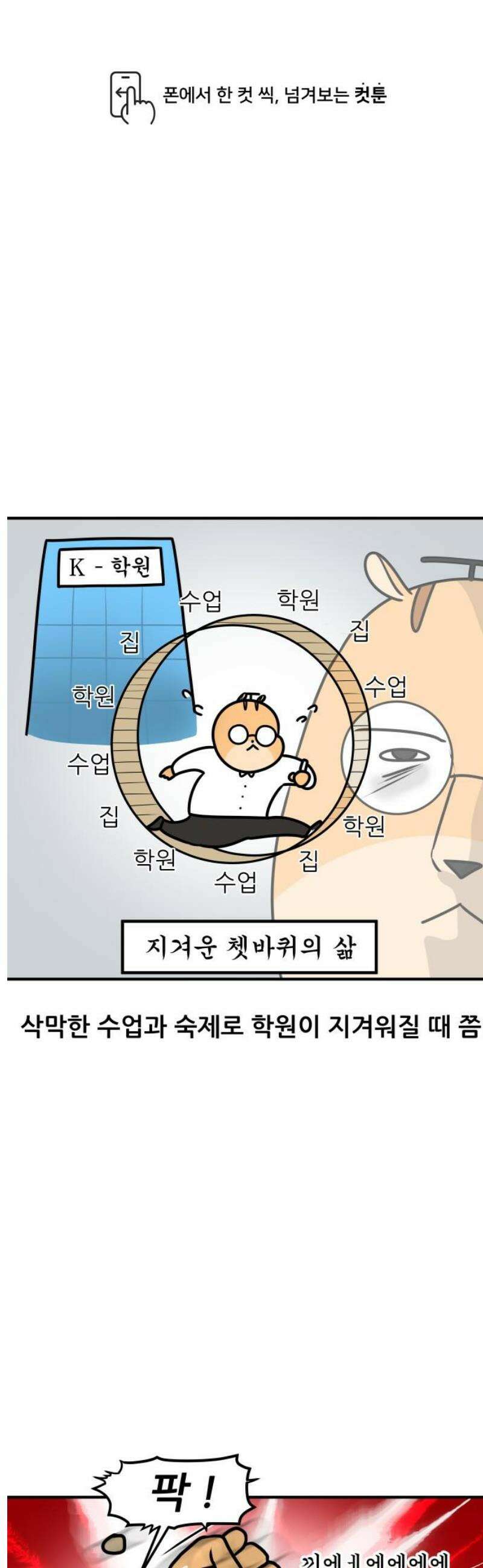 K학원 생존기 168화 - 일탈 1