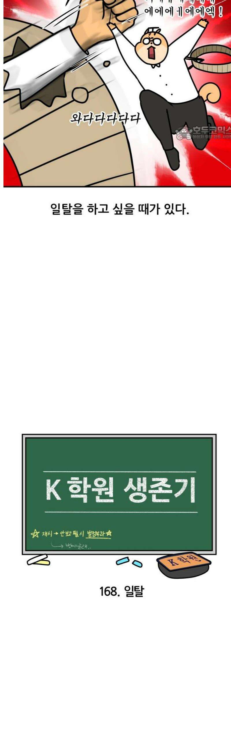 K학원 생존기 168화 - 일탈 2