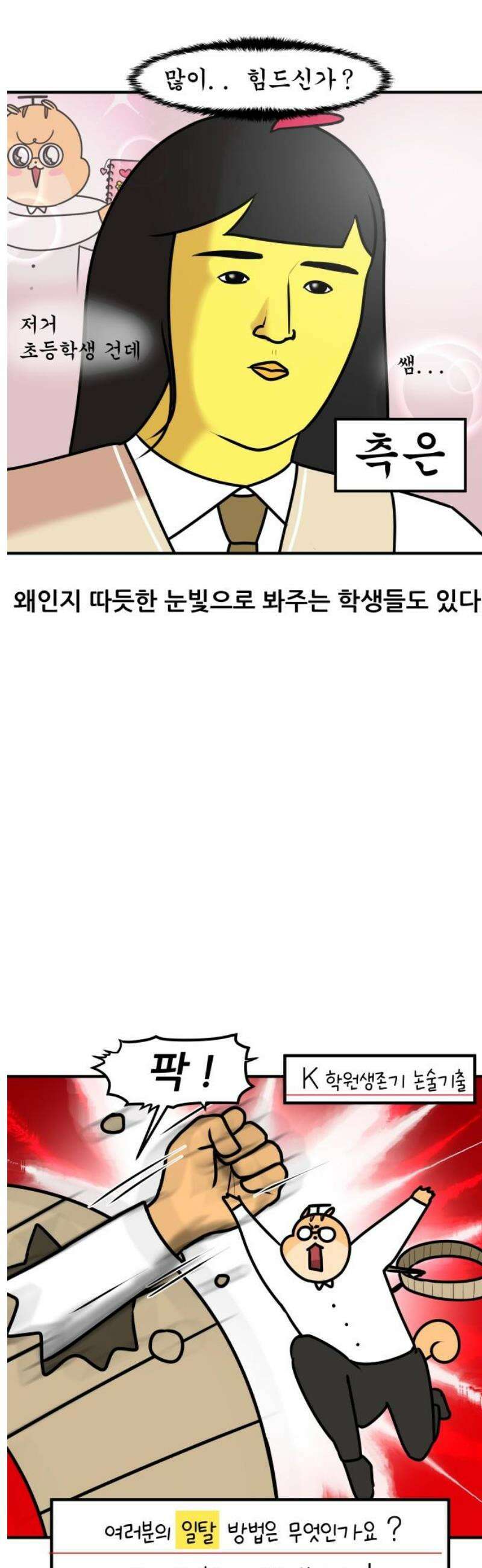 K학원 생존기 168화 - 일탈 13