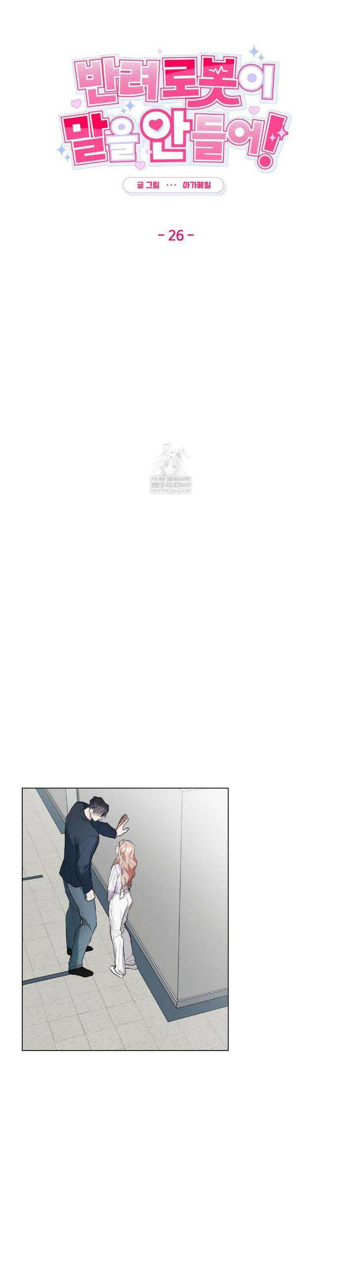반려로봇이 말을 안 들어! 26화(1부최종화) 3