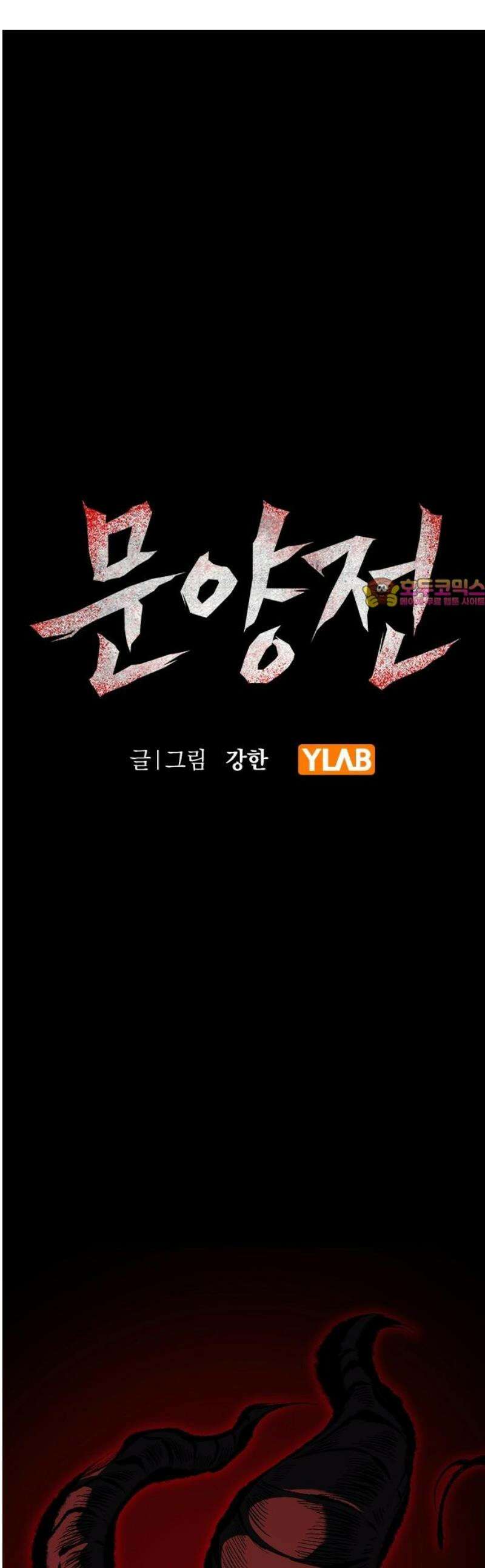 문양전 15화 : 몽고와 토모도 (2) 1