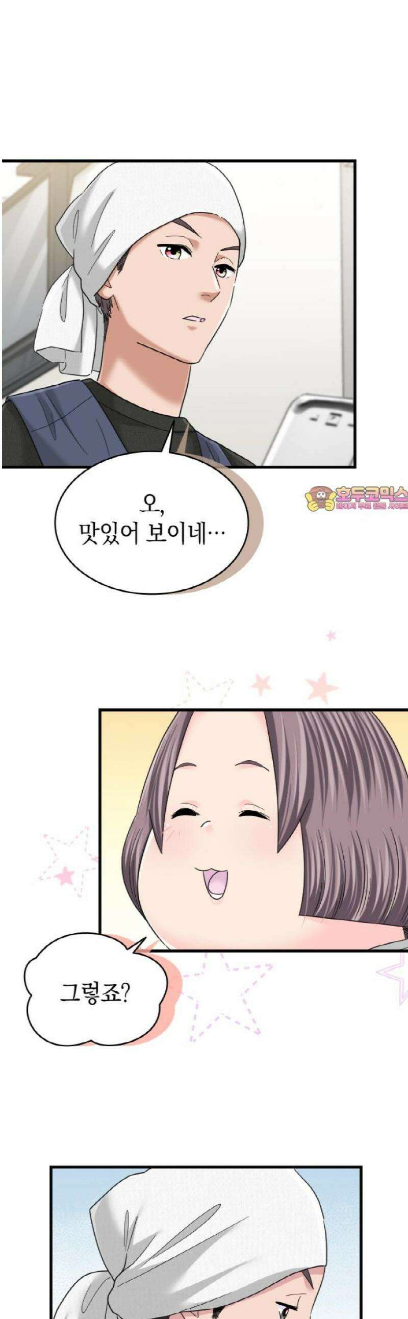 동그란 그녀와 소심한 그 남자 130화 따뜻한 맛 1