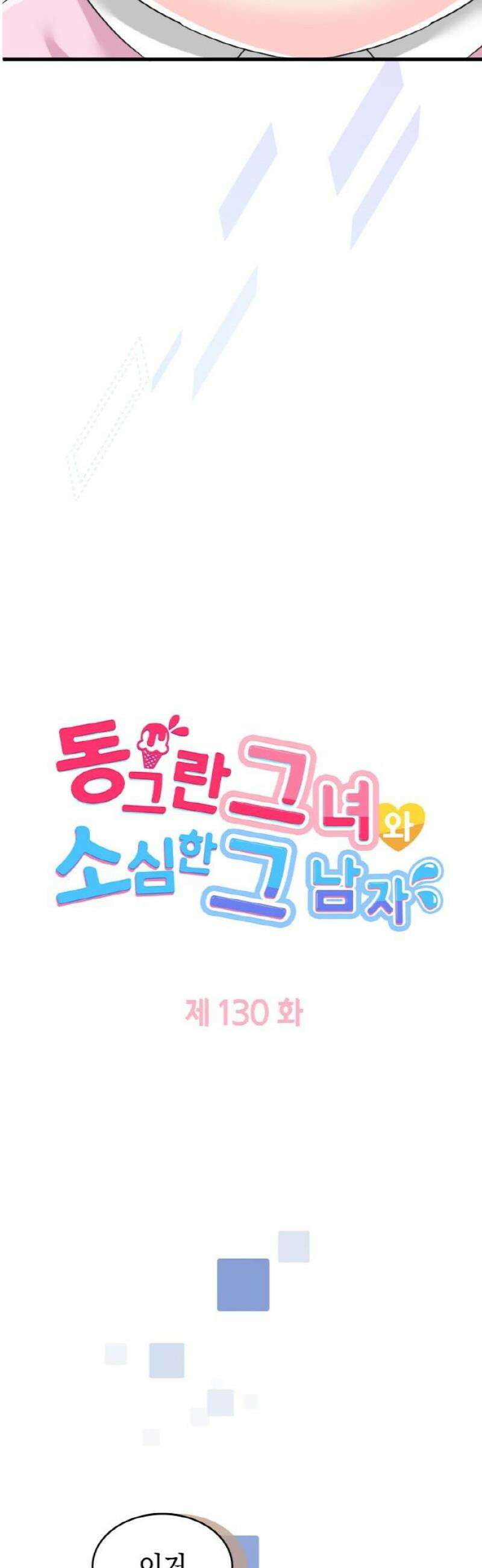 동그란 그녀와 소심한 그 남자 130화 따뜻한 맛 3