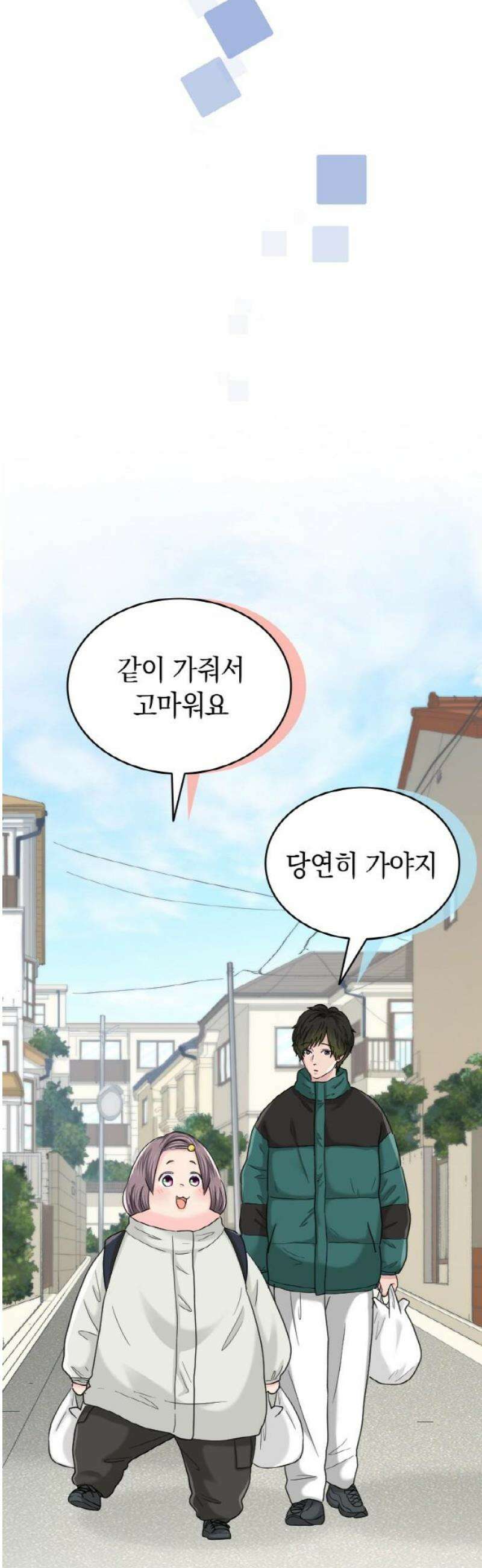 동그란 그녀와 소심한 그 남자 130화 따뜻한 맛 6