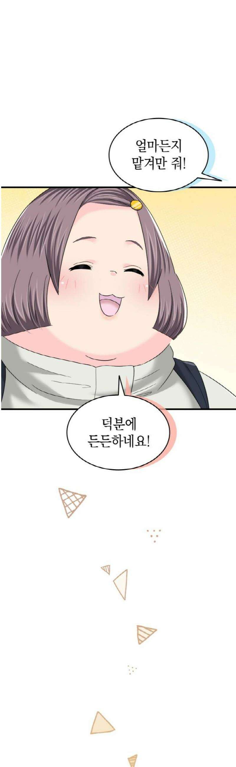 동그란 그녀와 소심한 그 남자 130화 따뜻한 맛 8