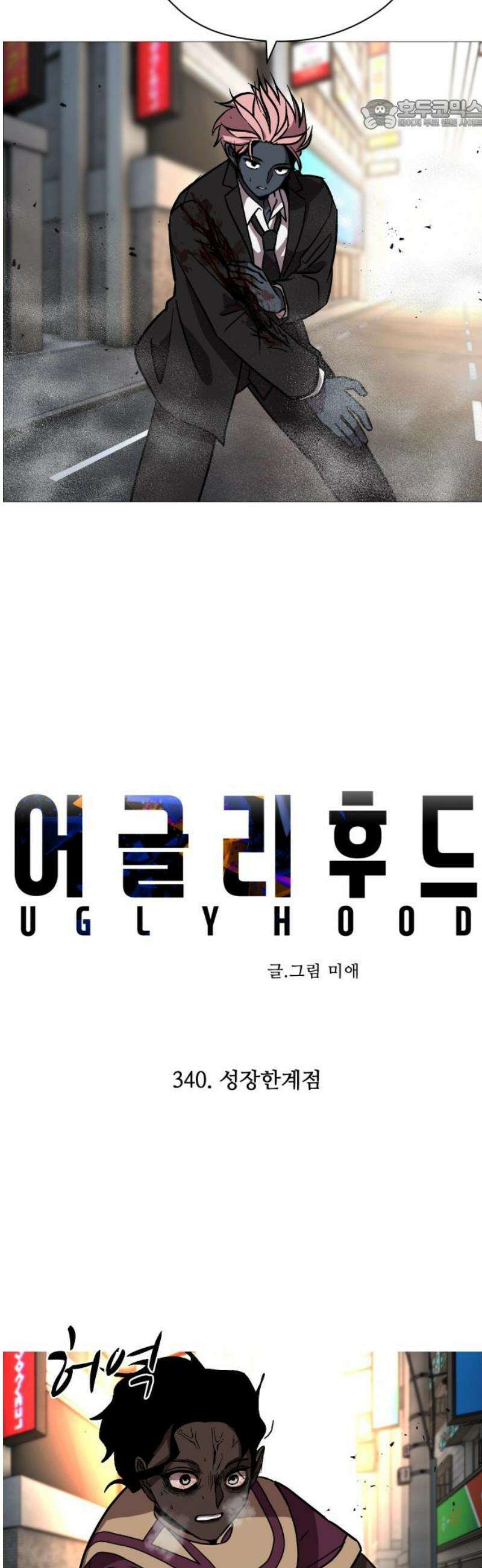 어글리후드 340． 성장한계점 22