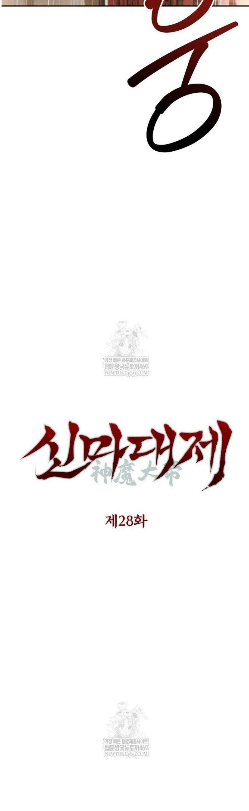 신마대제 28화 6