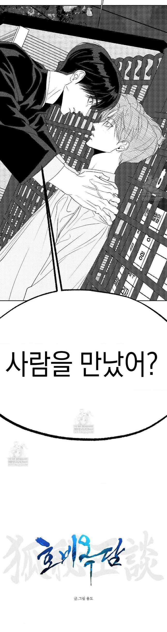 그놈은 공이었다 특별편 호비옥담 4화 4