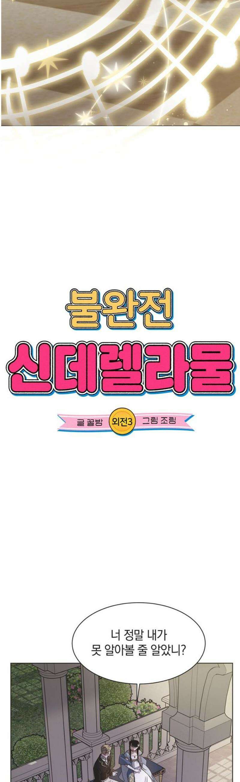 불완전 신데렐라물 외전 (3) 8