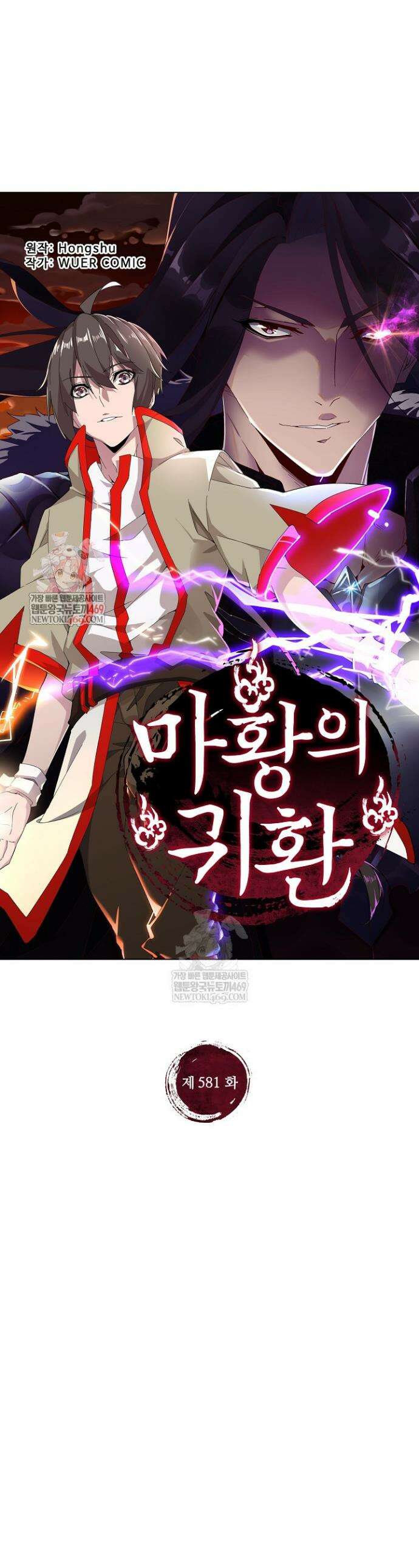 마황의 귀환 581화 1
