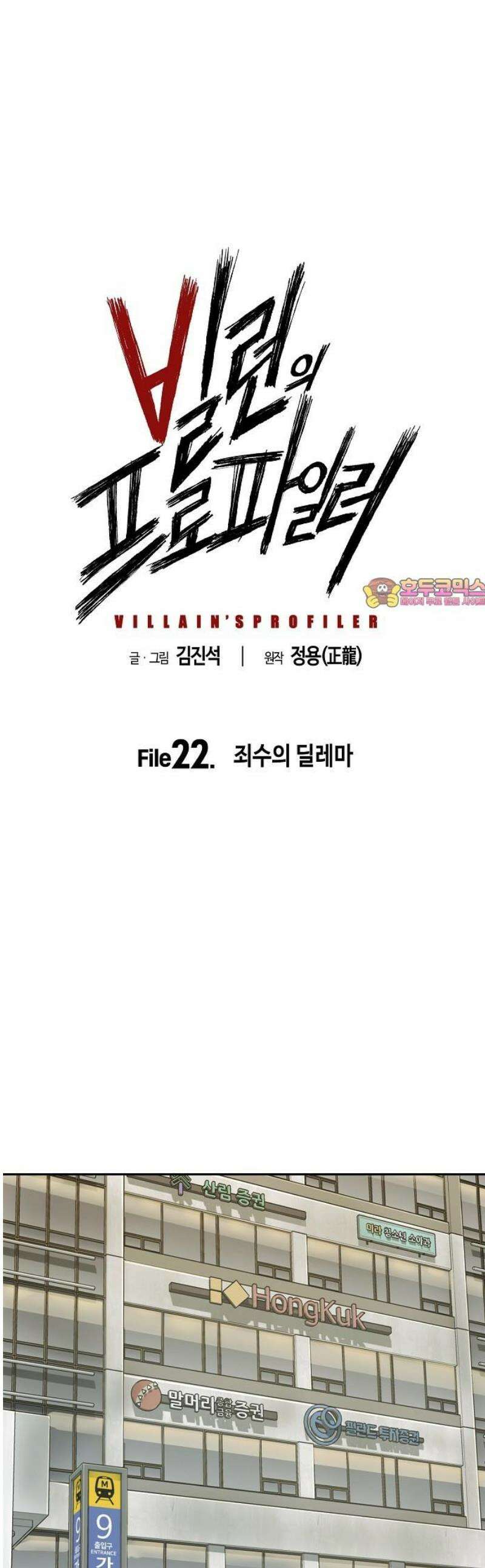 빌런의 프로파일러 22화 : 죄수의 딜레마 1