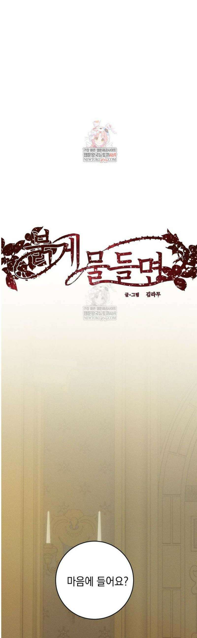 붉게 물들면 72화 1
