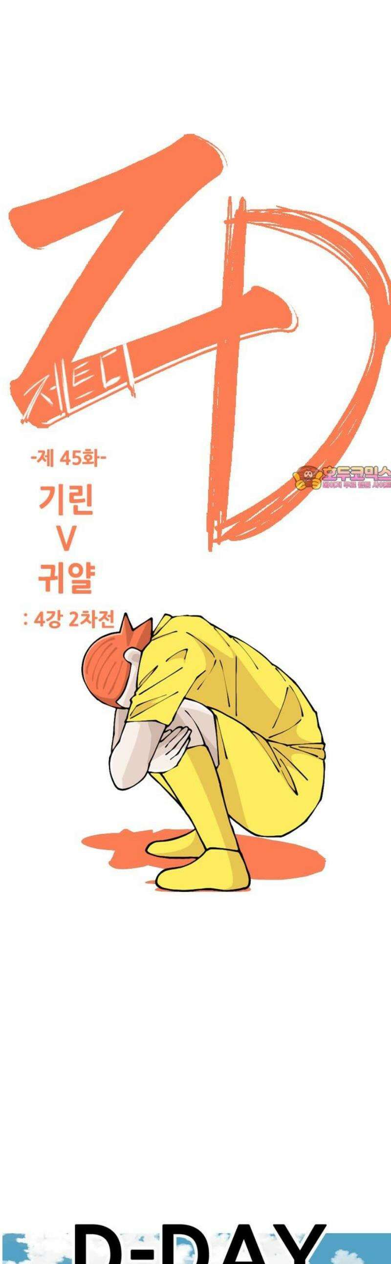 ZD 45화 기린 V 귀얄 : 4강 2차전 1