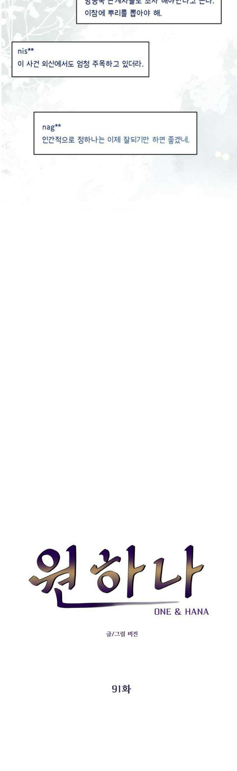 원하나 91화 6