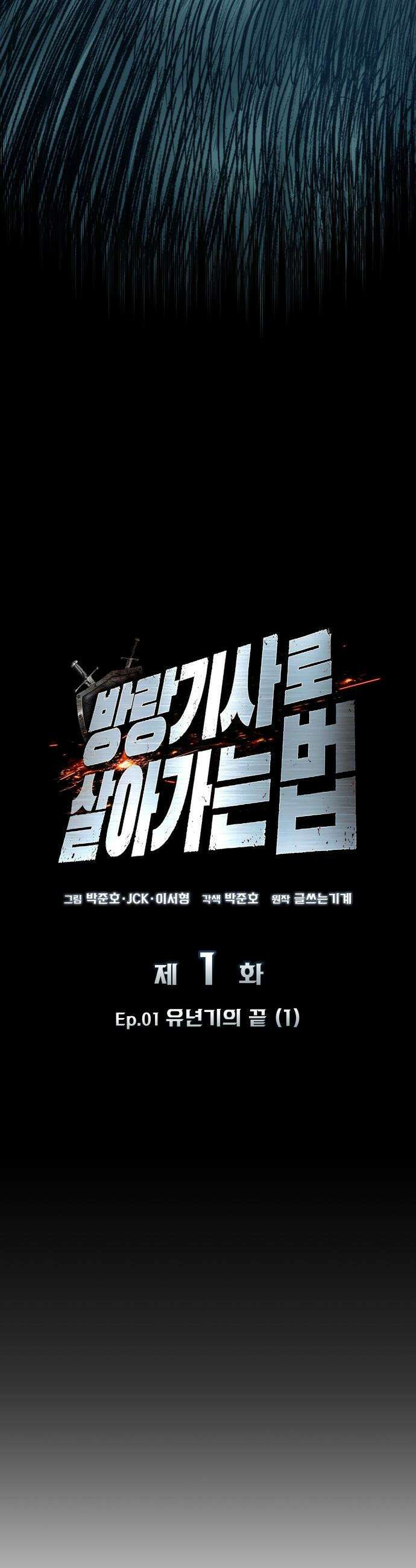방랑기사로 살아가는 법 - 1화． Ep．01 유년기의 끝 (1) 15