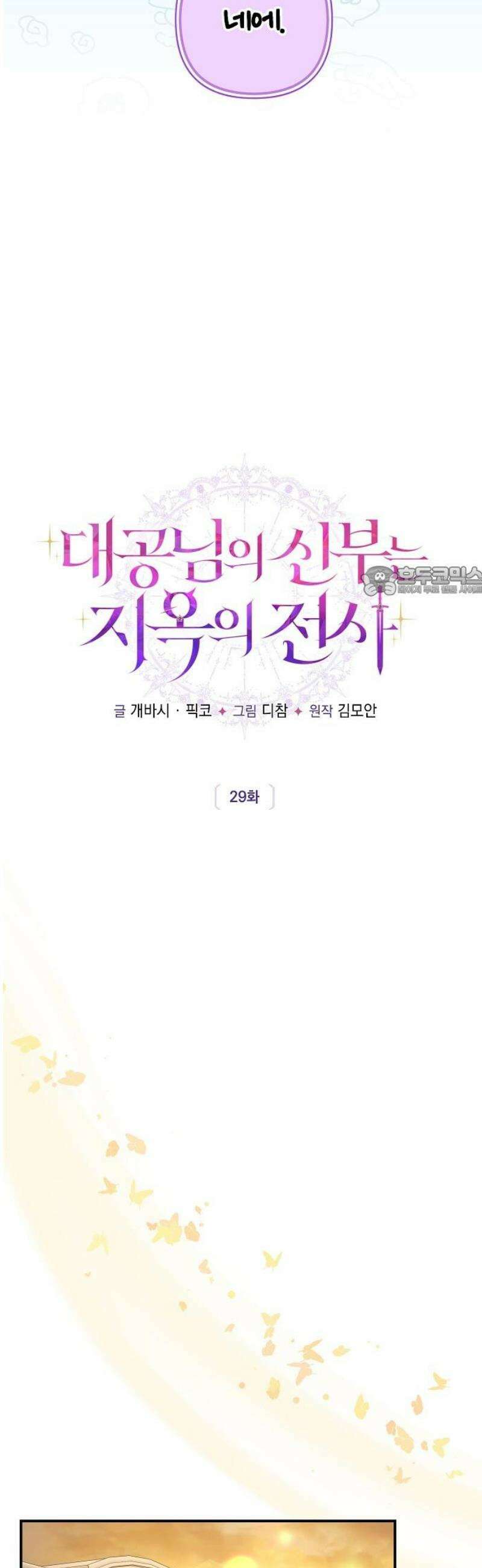 대공님의 신부는 지옥의 전사 29화 11