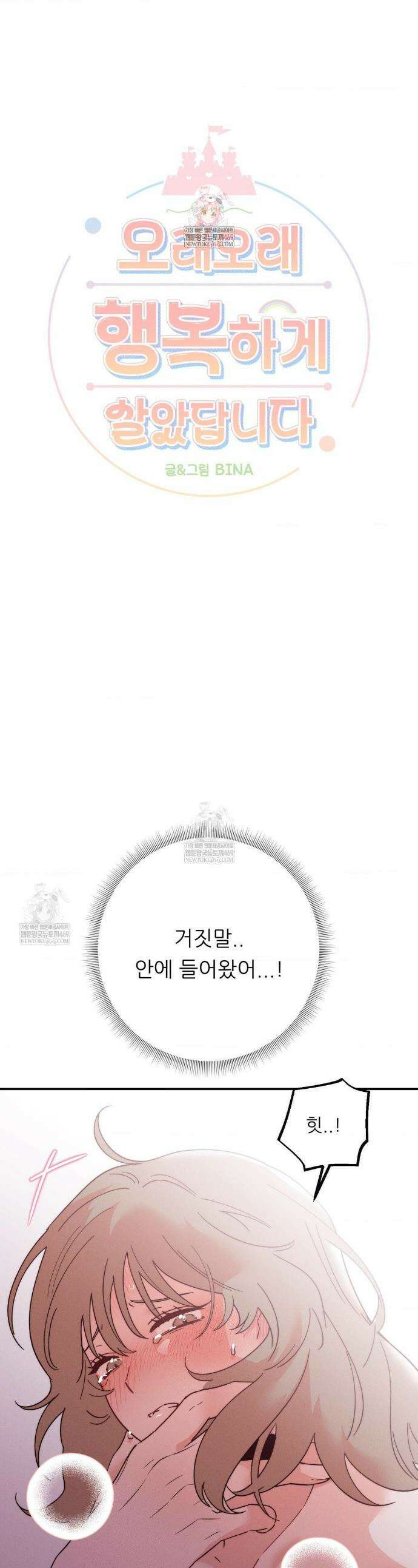 오래오래 행복하게 살았답니다 11화 1