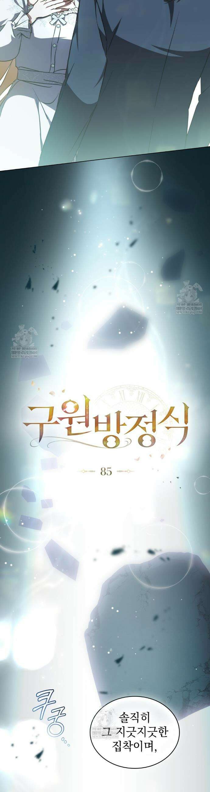 구원 방정식 85화 4