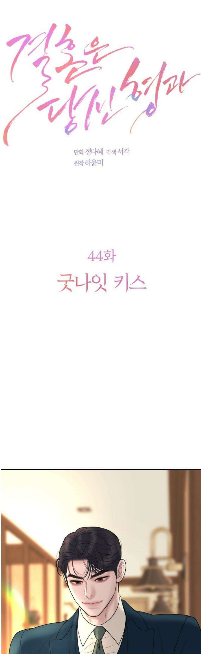 결혼은 당신 형과 44화． 굿나잇 키스 8