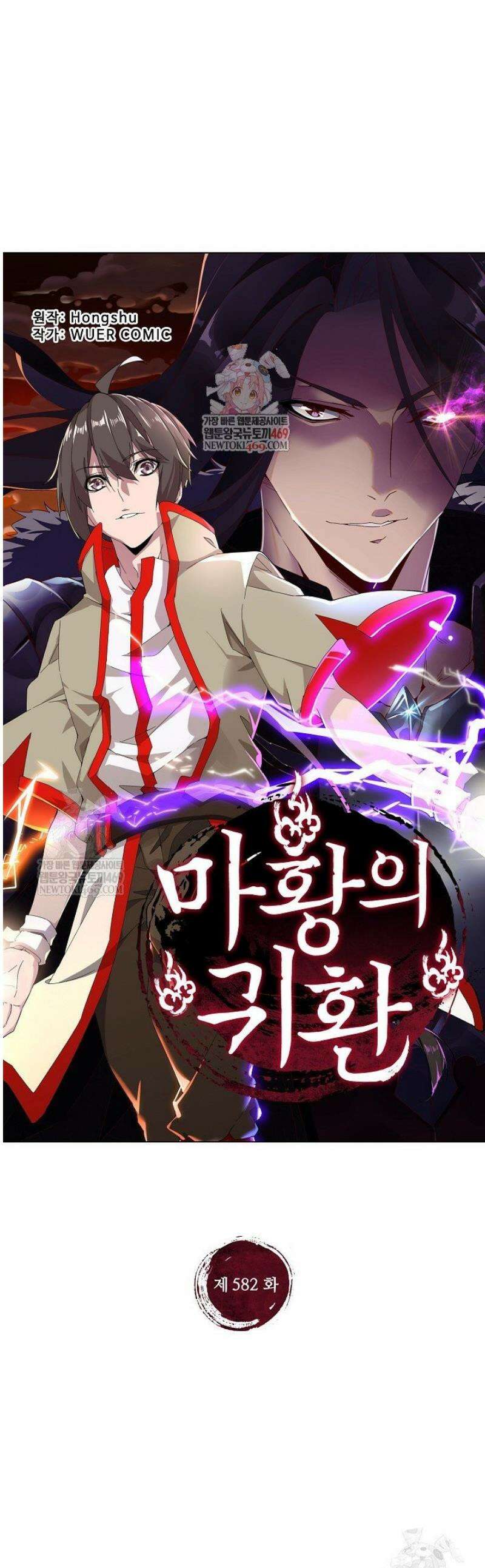 마황의 귀환 582화 1