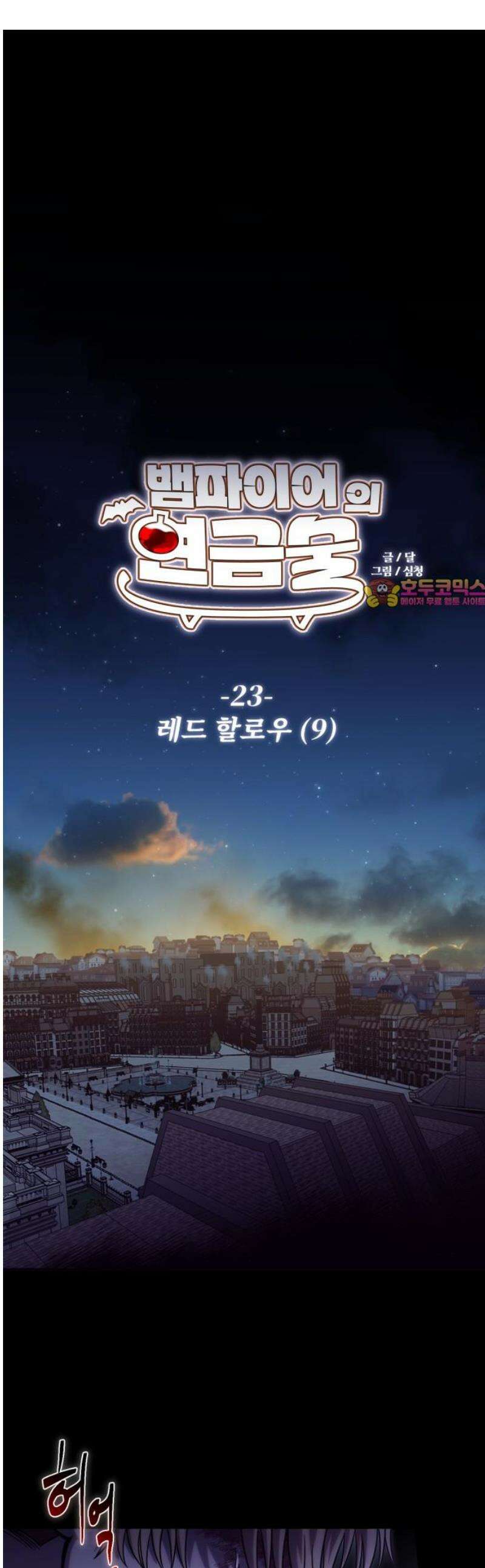 뱀파이어의 연금술 23화 레드 할로우 (9) 1