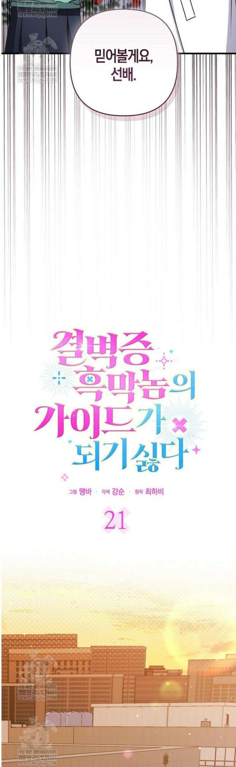 결벽증 흑막놈의 가이드가 되기 싫다 21화 5