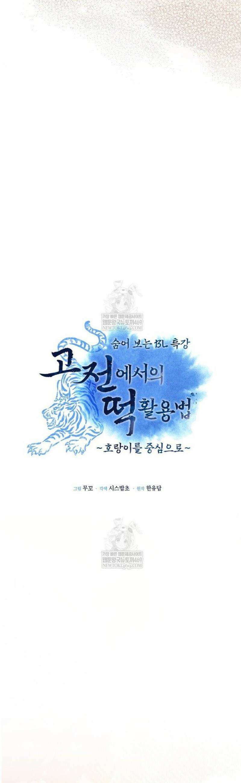 숨어 보는 BL 특강  고전에서의 떡 활용법 ~호랑이를 중심으로~ 외전 3화 [완결] 4