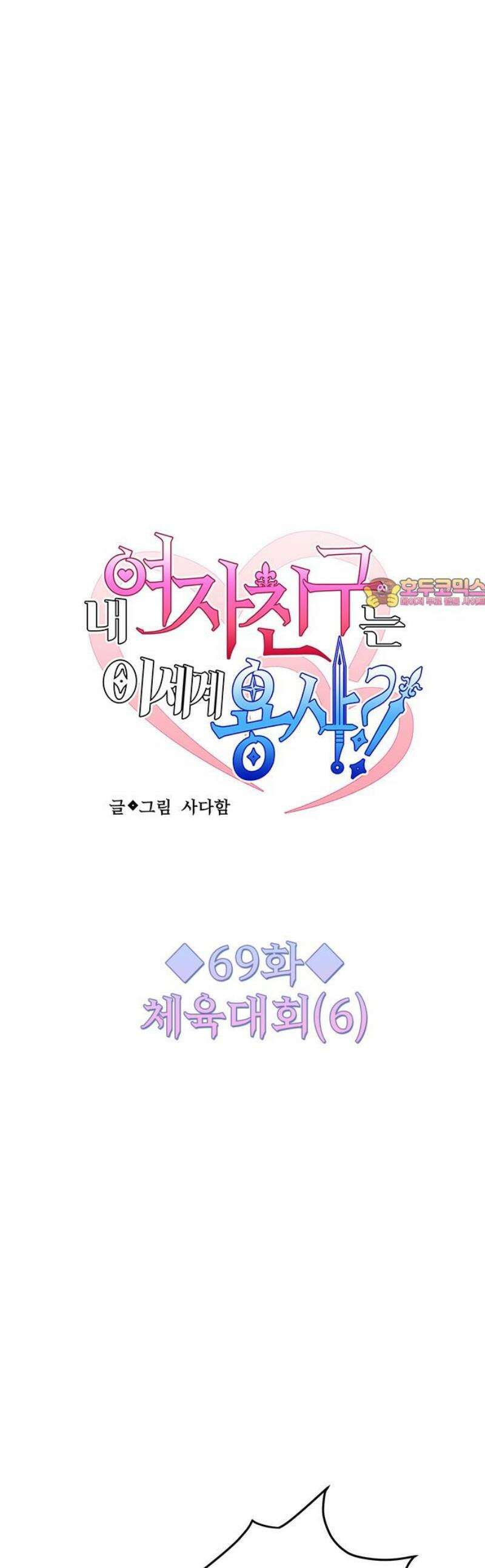 내 여자친구는 이세계 용사?! 69화 체육대회 (6) 1