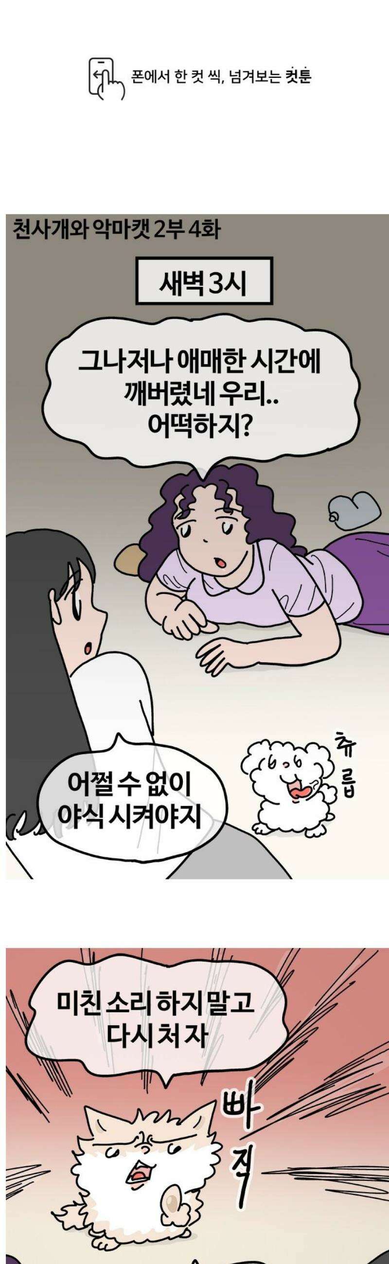 천사개와 악마캣 2부 4화 잠은 어려워 1