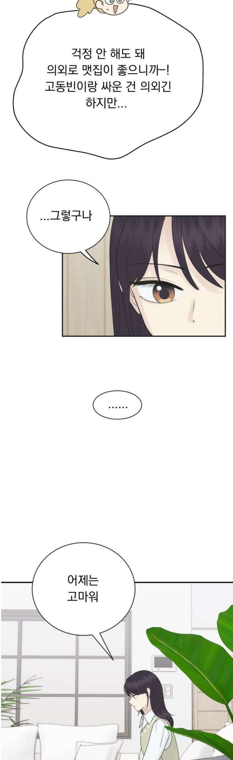 내 어디가 좋아? 11화 31