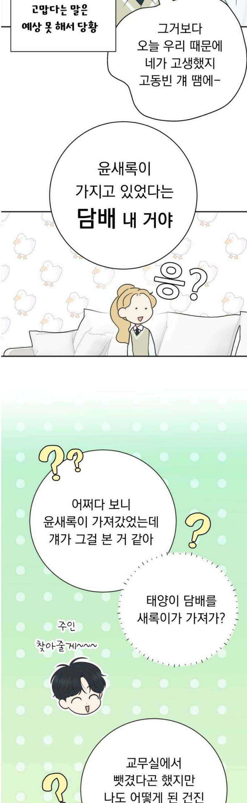 내 어디가 좋아? 11화 33