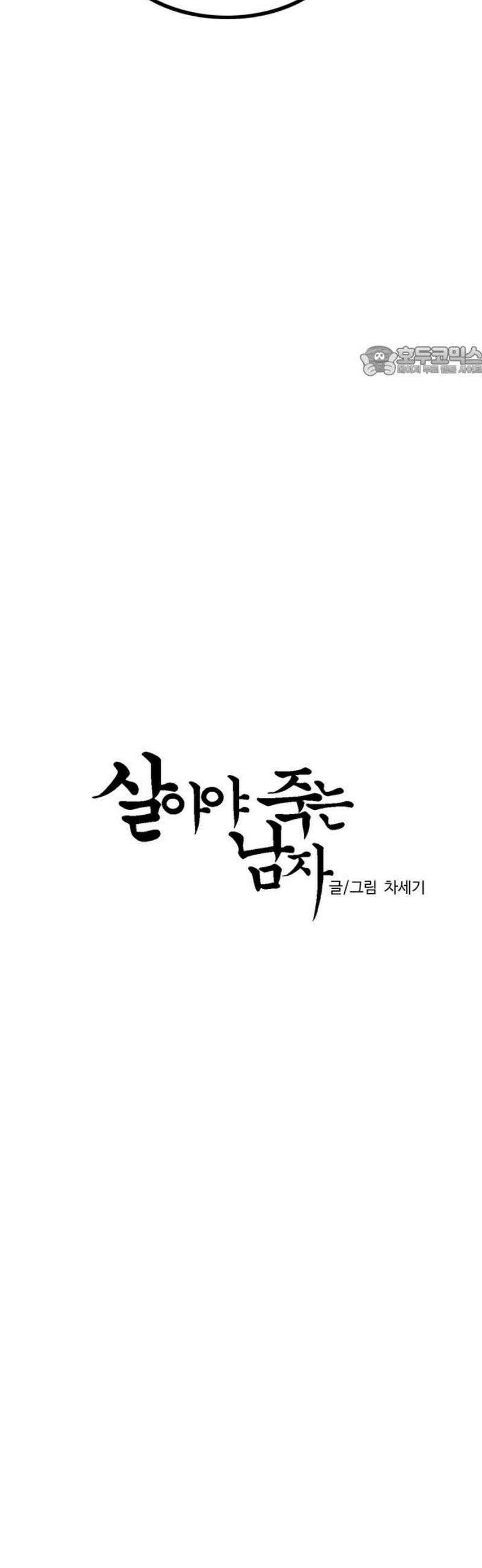 살아야 죽는 남자 22화 9