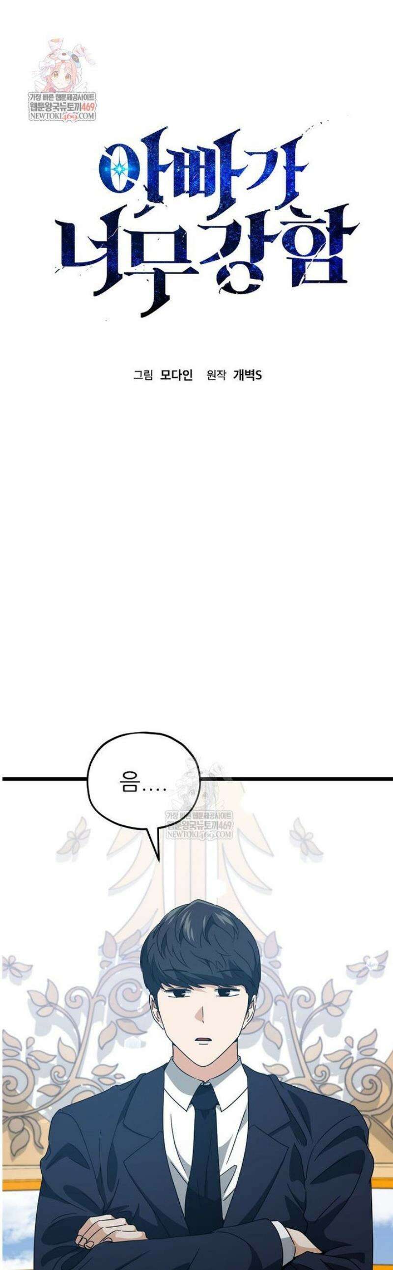 아빠가 너무 강함 235화 1