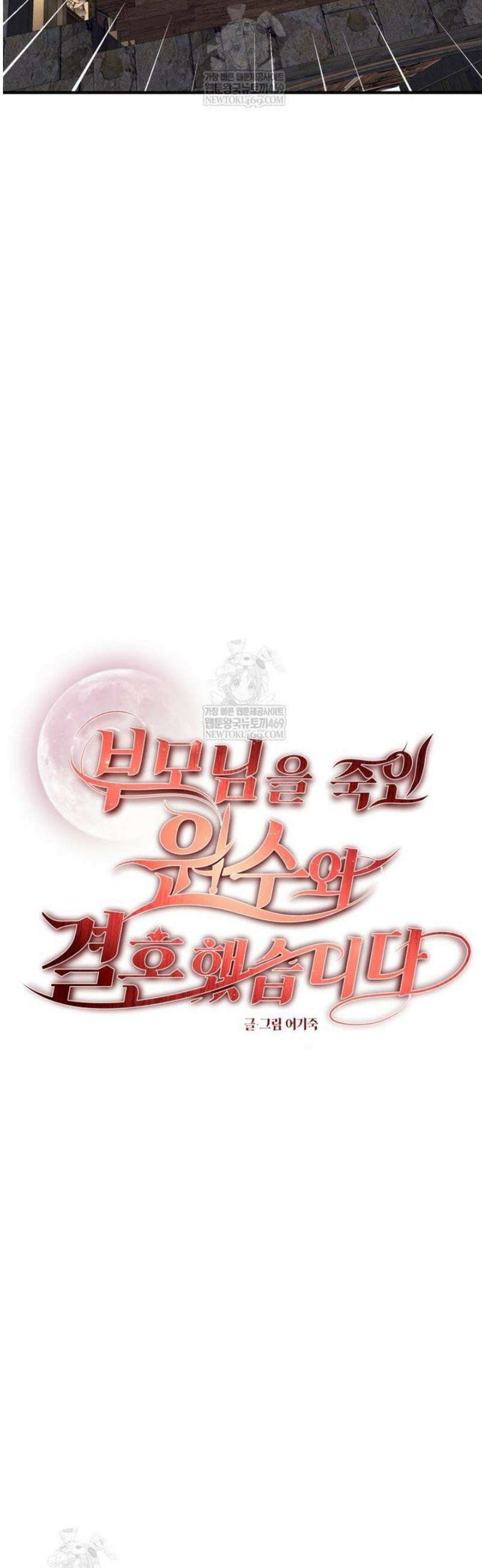 부모님을 죽인 원수와 결혼했습니다 78화 2