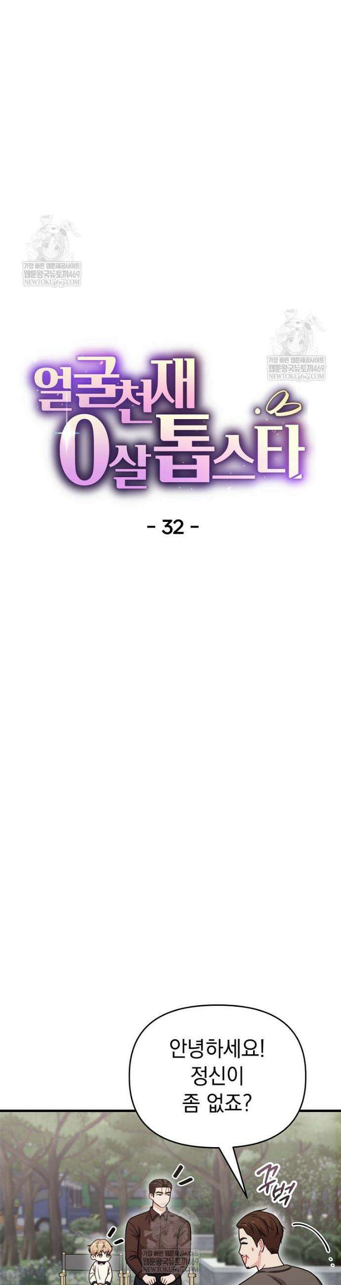 얼굴천재 0살 톱스타 32화 5