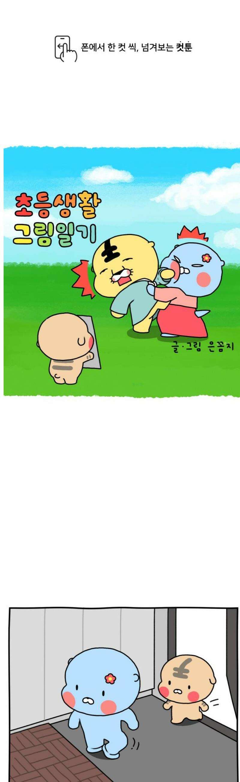 초등생활 그림일기 73화． 눈 감아 거울아 1