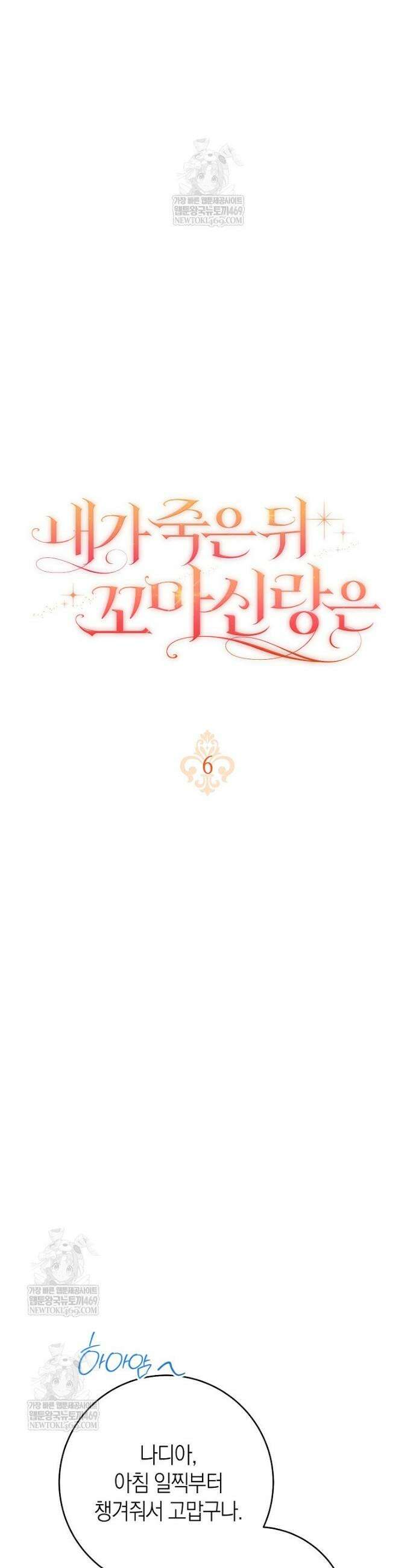 내가 죽은 뒤 꼬마 신랑은 6화 4