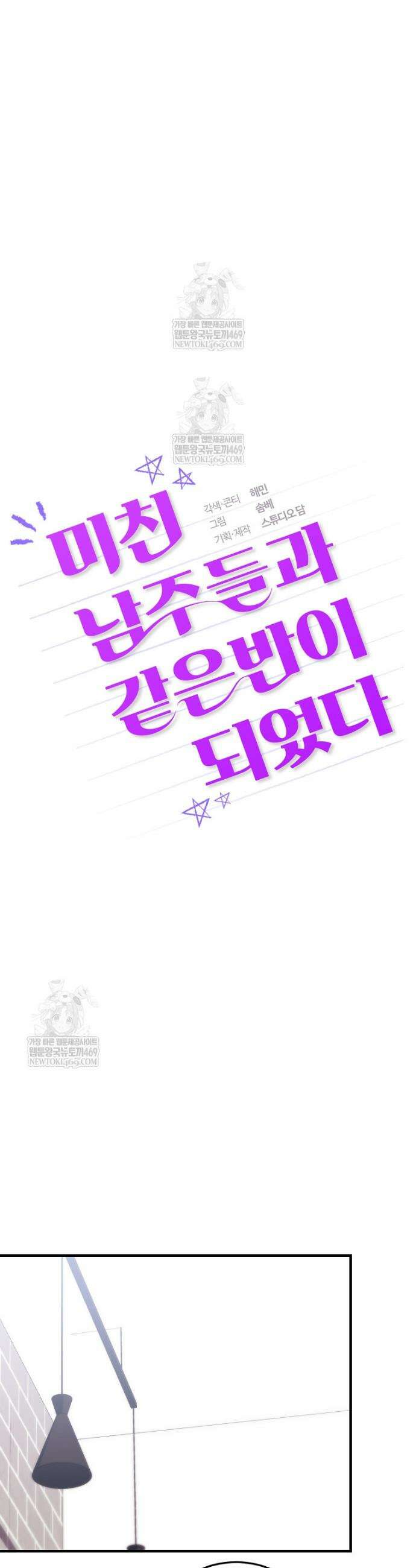 미친 남주들과 같은 반이 되었다 54화 5