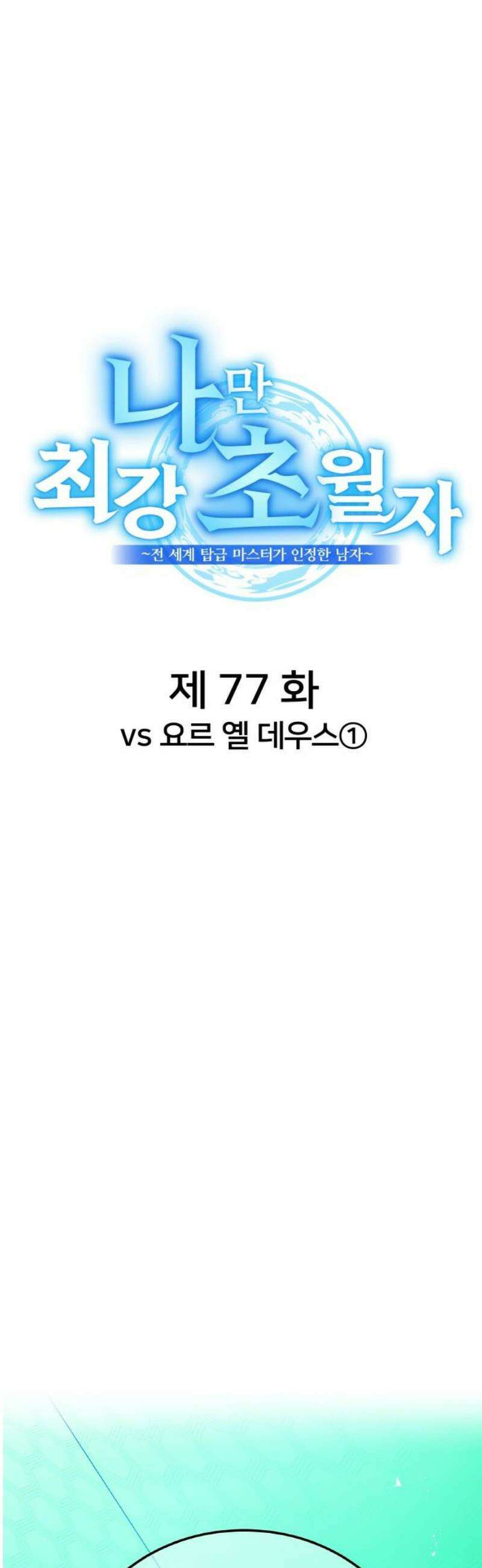 나만 최강 초월자 77화 vs 요르 옐 데우스① 14