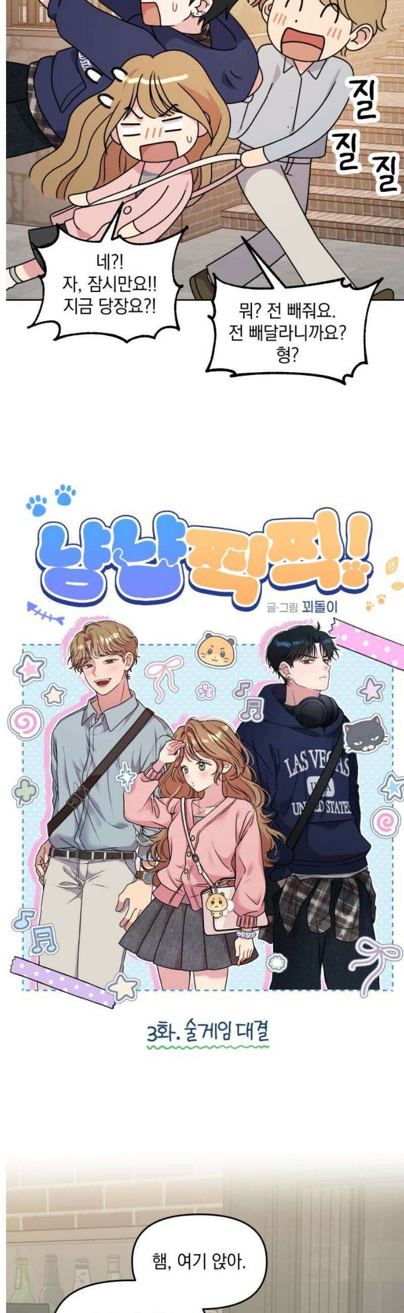 냥냥찍찍! 3화． 술게임 대결 3