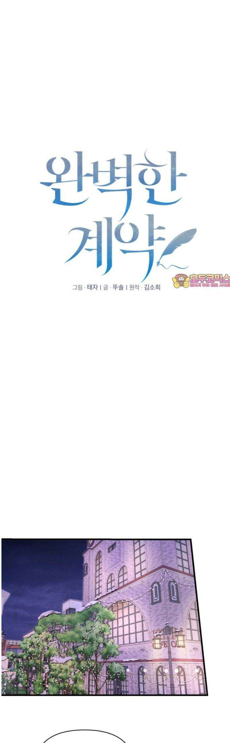 완벽한 계약 외전7화 1